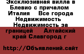 Эксклюзивная вилла в Блевио с причалом (Италия) - Все города Недвижимость » Недвижимость за границей   . Алтайский край,Славгород г.